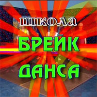 Видео школа брейк-данса от команды B-Size » Break-dance.org