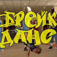 Обучение брейк-дансу от команды Урбанс » Break-dance.org